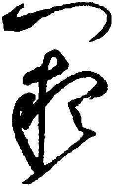 闕,趙佶,書法字典